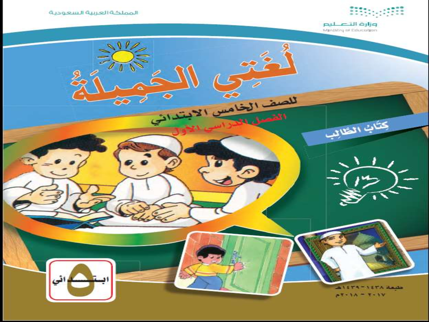حل كتاب لغتي الوحدة الثالثة الصف الخامس | اللغة العربية-لغتي خامس ابتدائي  المرحلة الابتدائية المناهج السعودية
